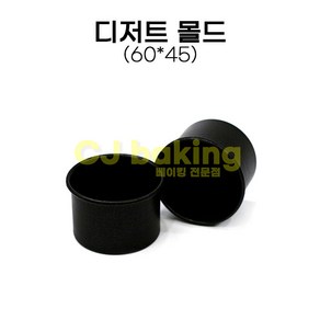 cjbaking 디저트몰드(후지)60*45(H)mm, 1개