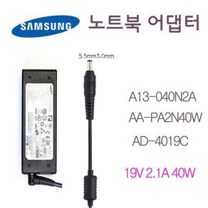 삼성 충전기 A13-040N2A 40W(19V-2.1A) AD- 4019C AA-PA2N40W 외경5.5mm