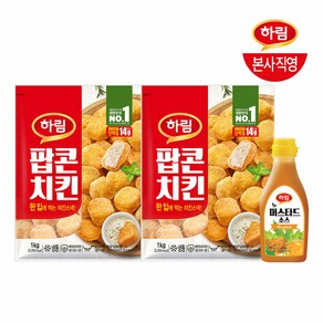 하림 팝콘치킨 1kg 2봉 + 머스타드 소스 280g