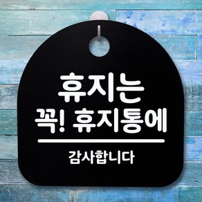 뭉키데코 안내판 표지판 팻말 알림판 표시판 감성문패 사무실표찰 사인 경고판_S4_142_휴지는 꼭 휴지통에_(H20)_블랙, 142