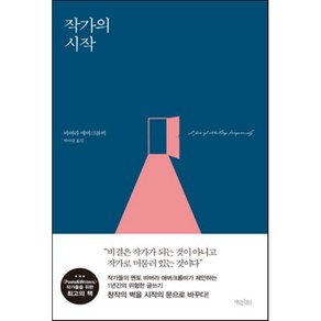 작가의 시작, 바버라 애버크롬비 저/박아람 역, 책읽는수요일