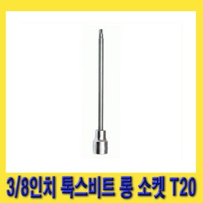 한경공구 3/8인치 톡스 별 비트 롱 복스 소켓 140mmL T20, 1개