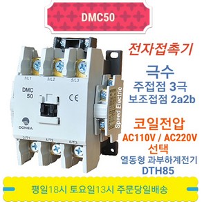 동아전기 DMC50 AC220V 전자접촉기 마그네트스위치 MC-50a, 1개