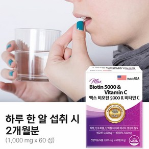 헬씨허그 맥스 비오틴 5000ug+비타민C 500mg 60정 2개월분 유기농 비오틴영양제, 1개