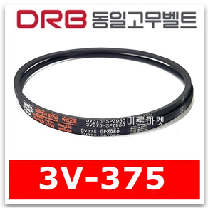 [동일고무벨트] V벨트 브이벨트 3V-375 3V375, 1개