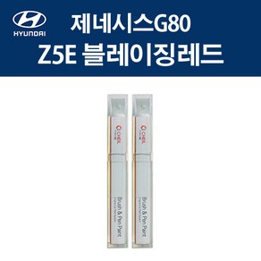 현대 제네시스G80 Z5E 블레이징레드 붓펜 자동차 차량용 카페인트 도색, 1개