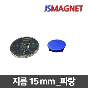 정신마그네트 칼라 단추자석 메모홀더자석, 1개, 07_15mm_파랑