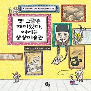 [개똥이네][중고-최상] 옛 그림은 재미있다 여기는 상상미술관