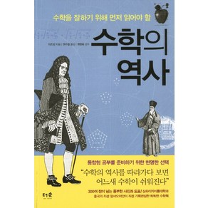 수학의 역사:수학을 잘하기 위해 먼저 읽어야 할