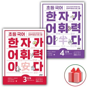 사은품+2025년 초등 국어 한자가 어휘력이다 3+4 세트 - 전2권