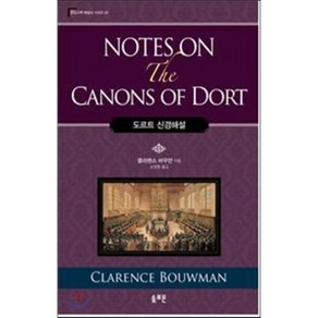 도르트 신경해설(Notes on the Canons of Dot), 솔로몬, 클라렌스 바우만 저/손정원 역