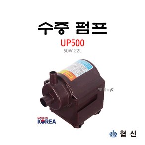 협신 수중펌프 UP500 탈부착 50W 분리형 임펠라 22L, 1개