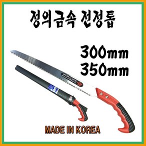 정의금속 집톱 전정톱 전지톱 원예톱 조경톱 국산 300 350, 300mm, 1개