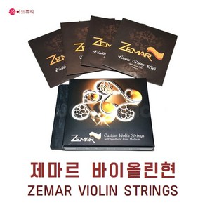 ZEMAR 제마르 바이올린줄 SET 스트링 세트 바이올린선 세트, 1번 (E현), 1개