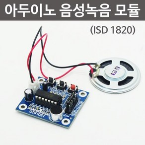 아두이노 음성녹음모듈(ISD1820)