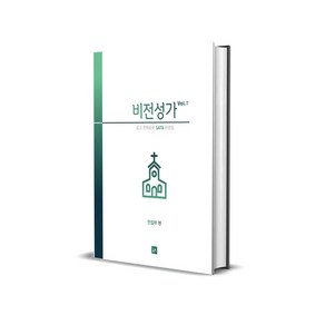 비전성가 Vol.7 - 쉽고 은혜로운 SATB 찬양집 - 개정판