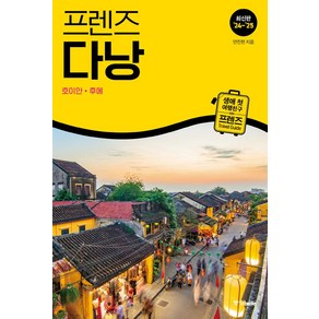 프렌즈 다낭(2024~2025):호이안 후에, 중앙북스, 안진헌