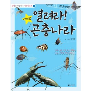 열려라 곤충나라:신비한 곤충 100문 100답, 지성사