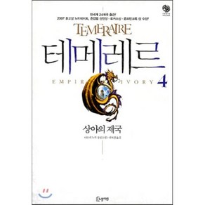 테메레르 4 : 상아의 제국, 나오미 노빅 저/공보경 역, 노블마인