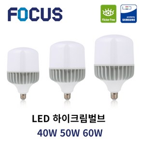 포커스 LED 고와트전구 하이크림벌브 40W 50W 60W E39 촬영 조명 고촉 전구 하이와트 작업등 공장조명, 1개