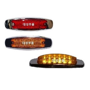 대성부품/12V/24V/LED 차폭등/12구/12발/트럭/버스/사이드등/사이드램프/화물차/측면등/옆면등/진도/샷시/트레일러/추레라/츄레라/특장차/윙바디/탑차/황색/타원형/미등/폭등