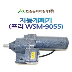 비닐하우스 자동개폐기 동력개폐기 우성하이텍 프리 WSM-9055 32mm 한솔농자재철강, 1개