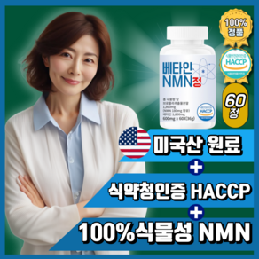 모어뉴트리 NMN 600mg 미국산 원료 식양청인증 해썹 고함량 NAD+