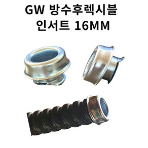 GW 방수 후렉시블 컨넥터 콘넥타 16mm 아연 인서트 16mm