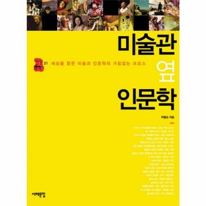 웅진북센 미술관옆 인문학 1 -21 세상을 향한 미술과 인문학의거침없는크로스, One colo  One Size@1