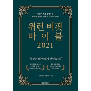 워런 버핏 바이블 2021:버핏이 직접 말해주는 투자와 경영의 지혜. 2: 2017~2021