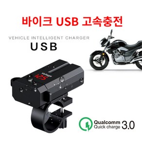 바이크 USB 충전 12v 바이크 USB 충전기, QC3.0 고속충전, 1개