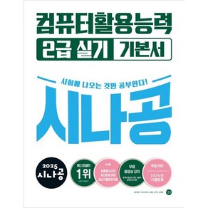 2025 시나공 컴퓨터활용능력 2급 실기 기본서, 길벗