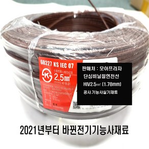 비닐절연전선 HIV단선 2.5SQ (1M) 갈색 /적색/황녹색/회색/검정색/백색/청색/전기기사 기능사 실습용, 1개