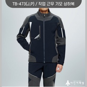 티뷰크 TB-473(J/P) 겨울점퍼 근무복바지 겨울작업복 단체복 회사복 추동복 유니폼 로고/제작/나염/전사