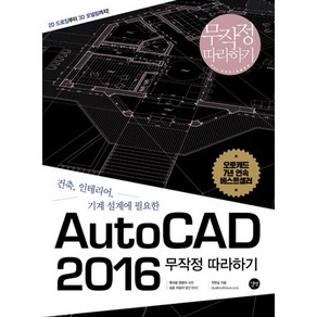 건축 인테리어 기계 설계에 필요한AutoCAD 2016 무작정따라하기, 길벗