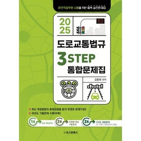 2025 도로교통법규 3STEP 통합문제집, 오스틴북스