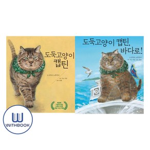 도둑 고양이 캡틴＋도둑 고양이 캡틴 바다로! 세트 전2권(사은품)