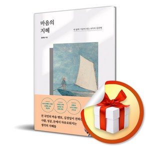 마음의 지혜 / 내삶의 기준이 되는 8가지 심리학 / 포레스트북스 (다영 자체제작 책갈피 증정)