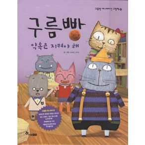 구름빵: 약속은 지켜야 해