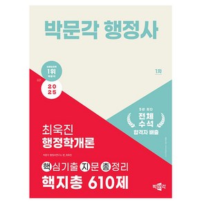 박문각 2025 행정사 1차 최욱진 행정학개론 - 핵지총