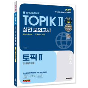 한국어능력시험 토픽2 실전모의고사 교재 책 TOPII CBT온라인시험 시대고시기획 정은화 2025, 기본