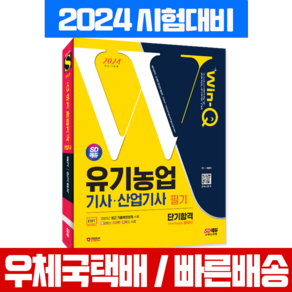 유기농업기사 유기농업산업기사 필기 단기합격 시대에듀 2024, 시대고시기획