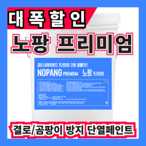 노팡18L 도배전처리 결로문제해결 곰팡이방지 도배전 필수아이템 (주)온새미로, 에어리스 전용, 선택없음(백색), 1개, 18L