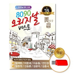 USB_8090오리지날베스트-동감113곡/음반/가요/발라드/트로트/애창곡/차량용