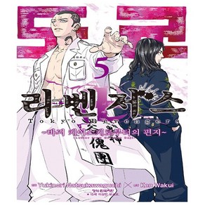 도쿄 리벤저스 : 바지 케이스케로부터의 편지 5 만화책 단행본