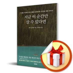 지금 이 순간만 살 수 있다면 (마스크제공)