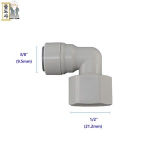 ((나사피팅)) 물도사 정수기피팅 부품 암나사L피팅 3/8인치9.5mm 나사산1/2인치21.2mm 엘형