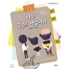 나는 증인이 아닙니다, 아이앤북(I&BOOK), 아이앤북 창작 동화