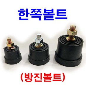 동원볼트 방진볼트 한쪽볼트 방진고무 조절 볼트 조절좌 양쪽 M8 3/8 M10 M12 M16