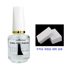 분장용 Derma Wax 더마왁스 리무버 클렌징 오일 15ml